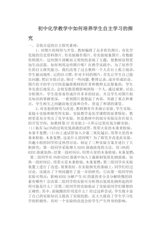 初中化学教学中如何培养学生自主学习的探究