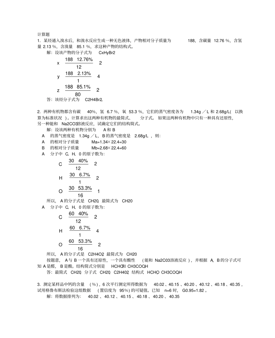 化工分析工职业技能鉴定高级工理论计算题_第1页
