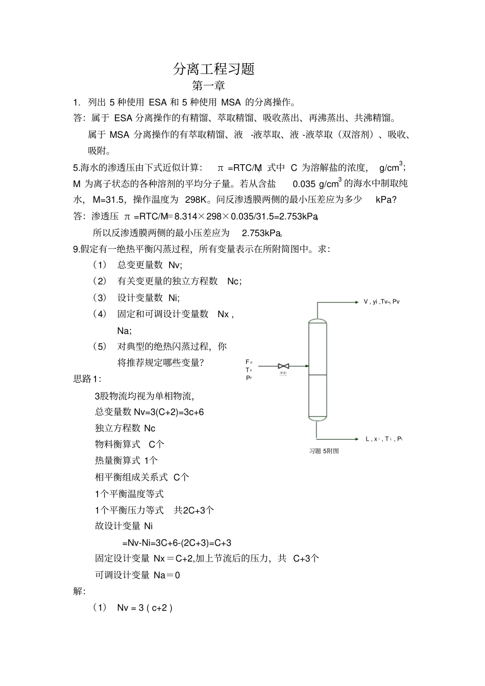 化工分离工程习题答案简介_第1页