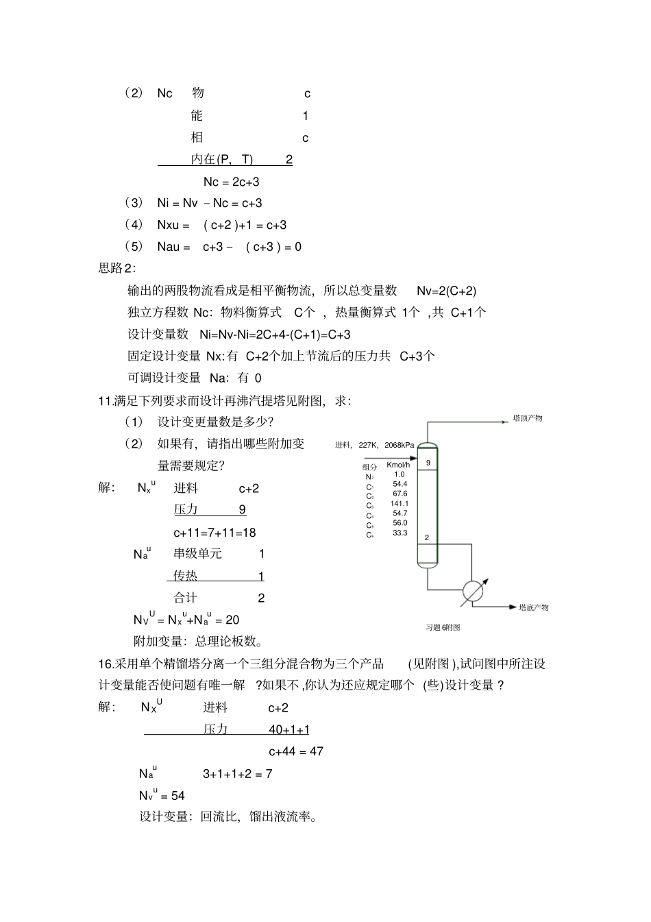 化工分离工程习题答案简介_第2页