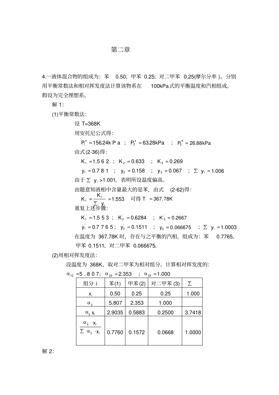 化工分离工程习题答案简介_第3页