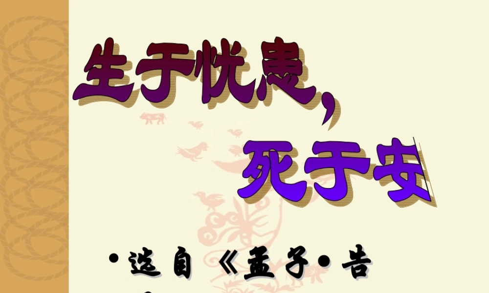 生于忧患-死于安乐--复习课件