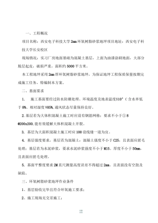 环氧树脂砂浆地坪施工方案及报价单