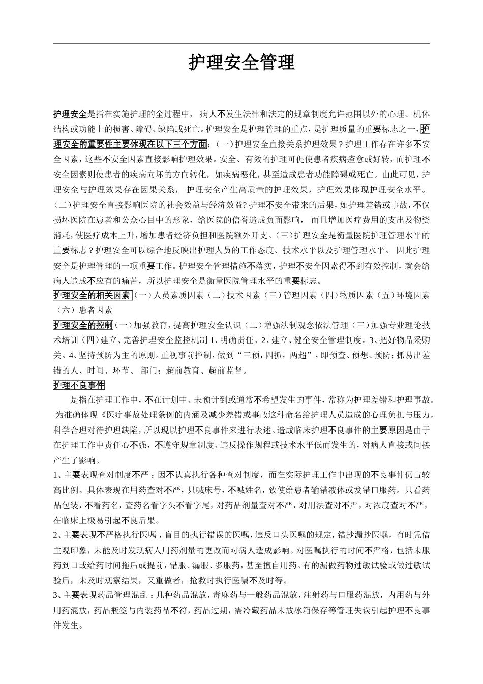 护理安全管理-护理安全的重要性_第1页