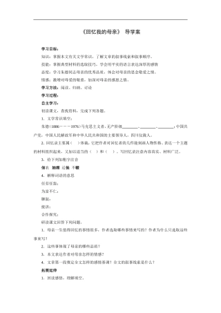 《回忆我的母亲》-导学案1