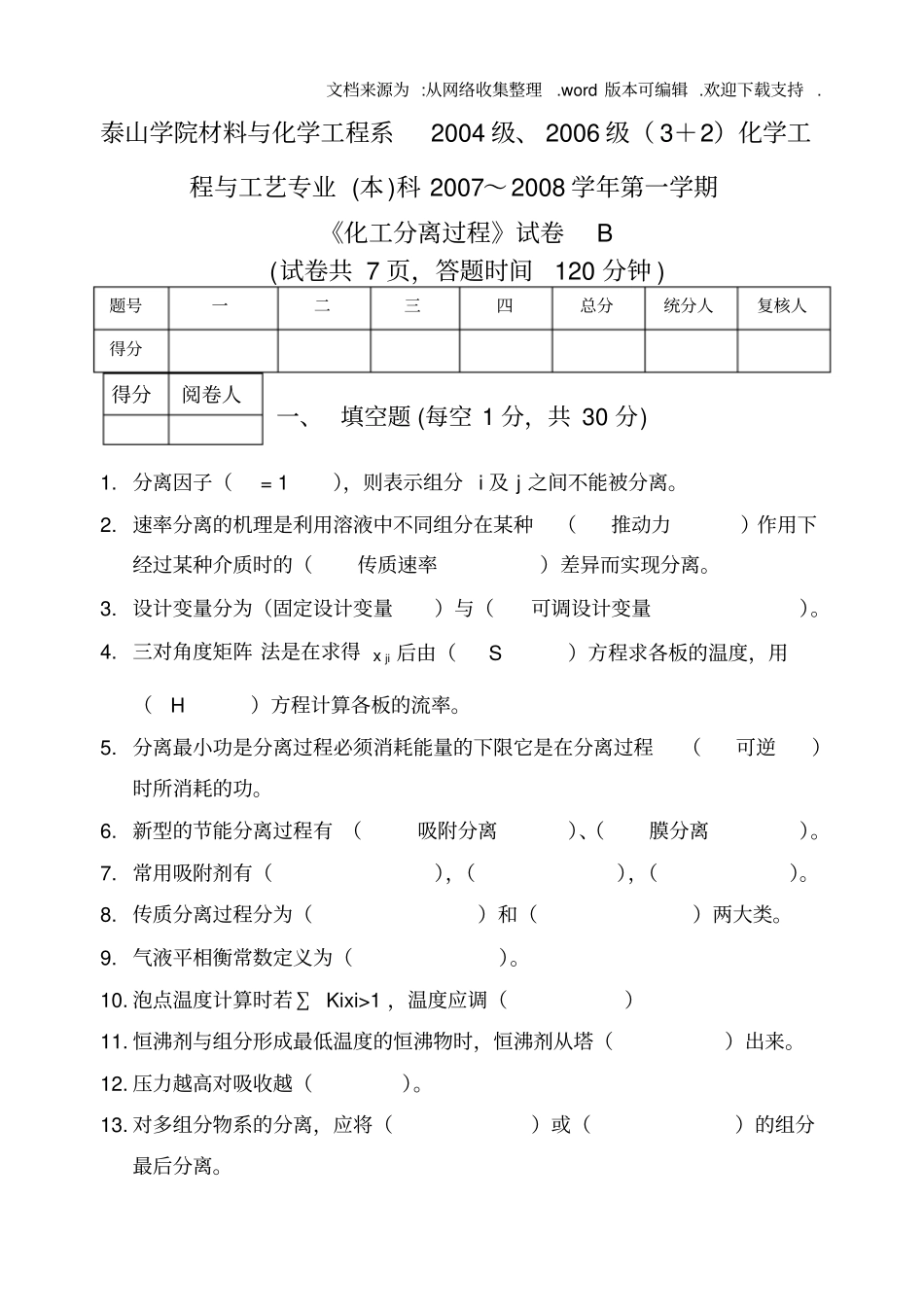 化工分离过程试卷B_第1页