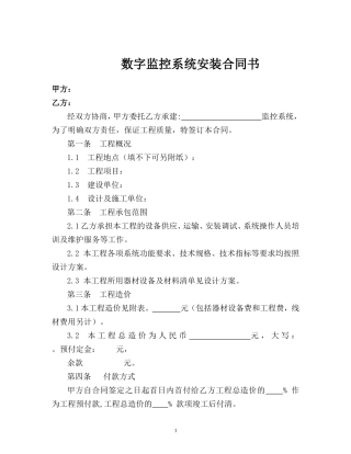 数字监控系统安装合同书
