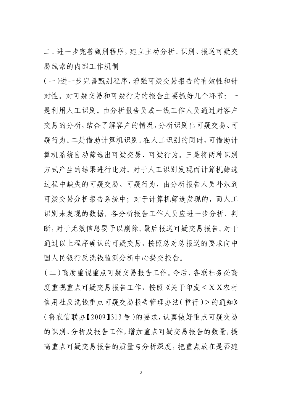 农村信用社进一步加强反洗钱工作的实施方案_第3页