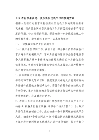 农村信用社进一步加强反洗钱工作的实施方案
