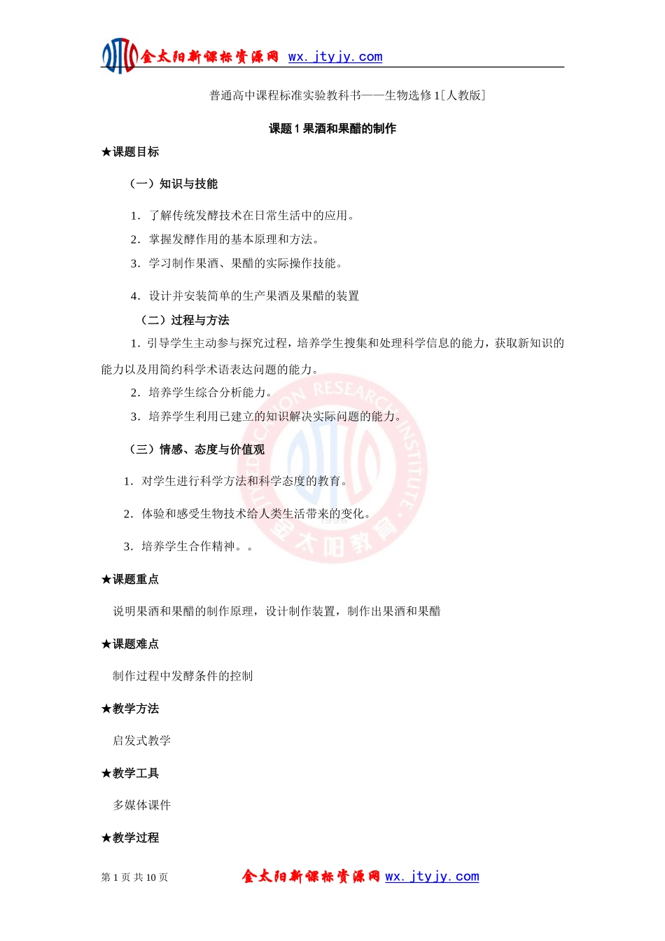 生物：1.1《果酒和果醋的制作》教案_第1页