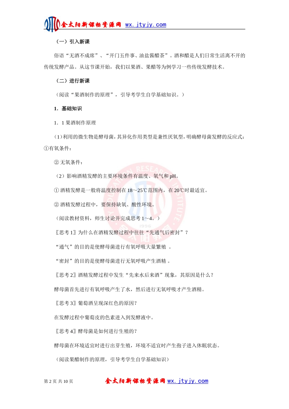 生物：1.1《果酒和果醋的制作》教案_第2页