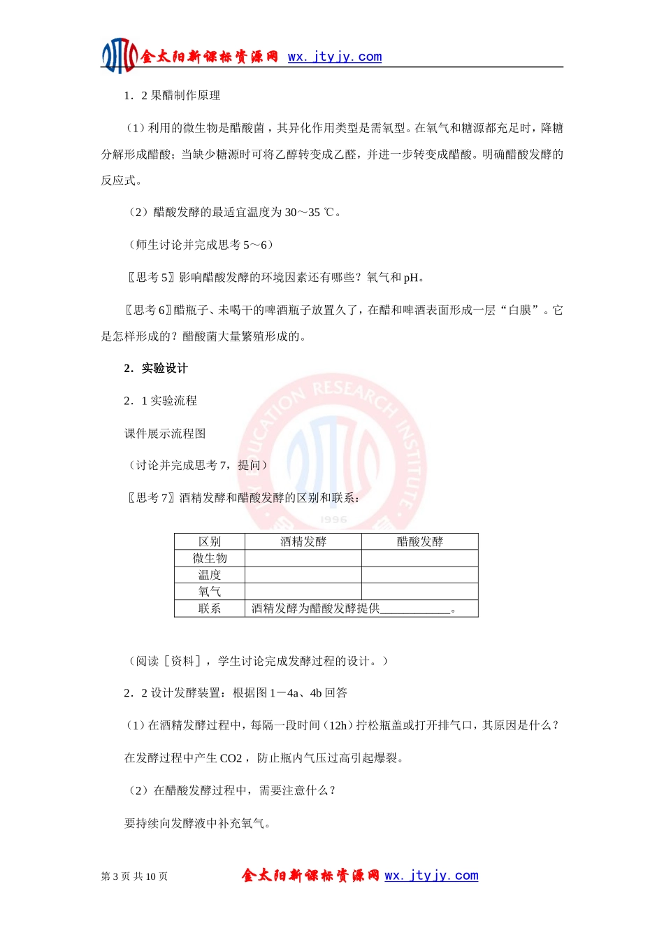生物：1.1《果酒和果醋的制作》教案_第3页