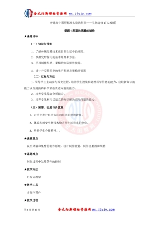 生物：1.1《果酒和果醋的制作》教案