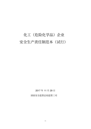 化工危化品企业安全生产责任制范本