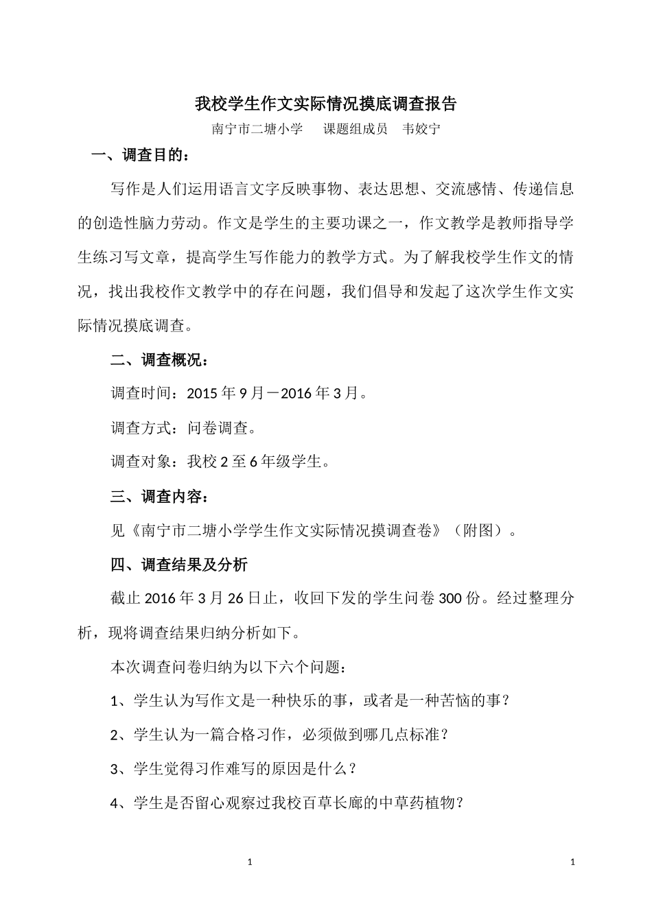 我校学生作文实际情况摸底调查报告(修改)_第1页