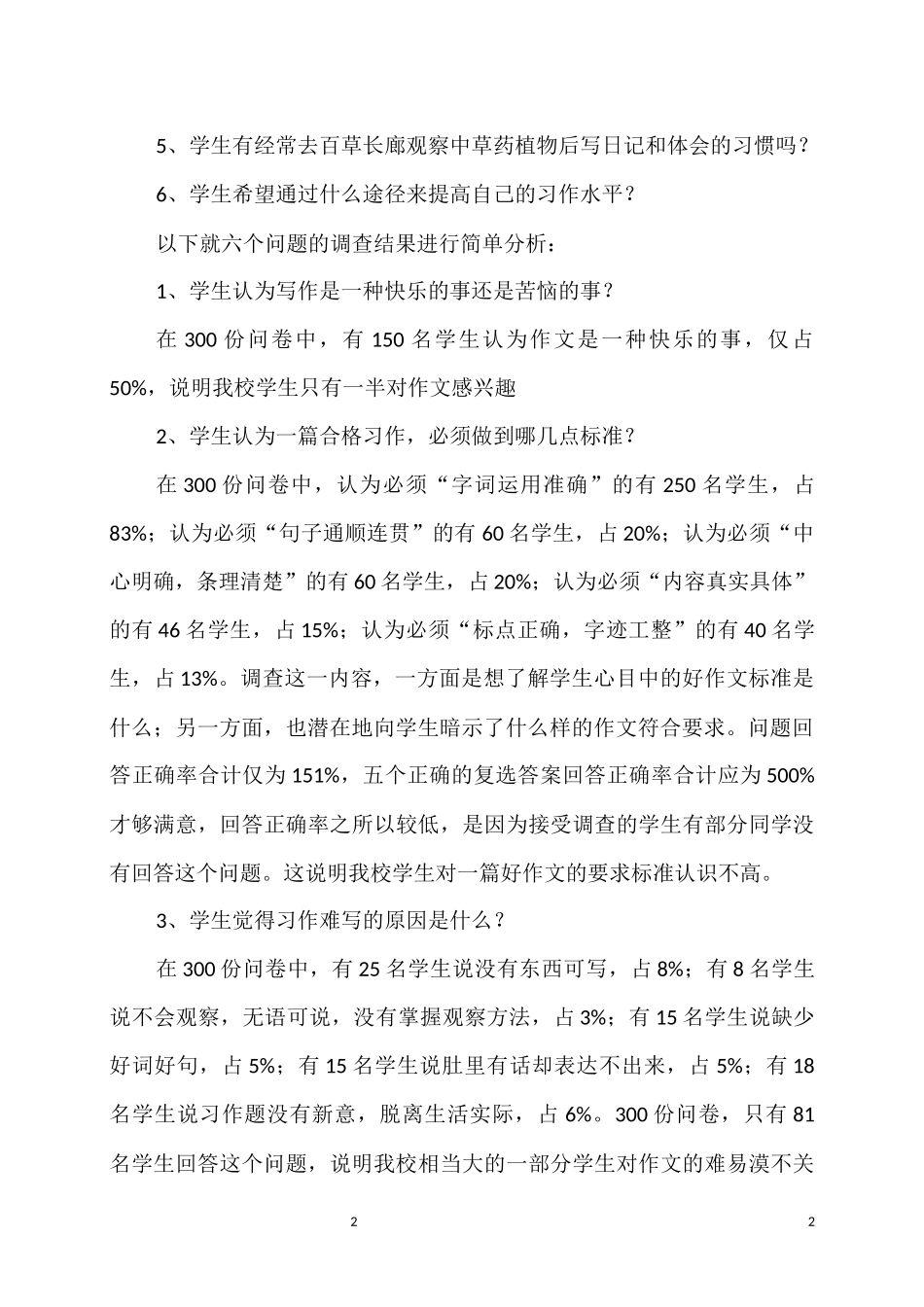我校学生作文实际情况摸底调查报告(修改)_第2页