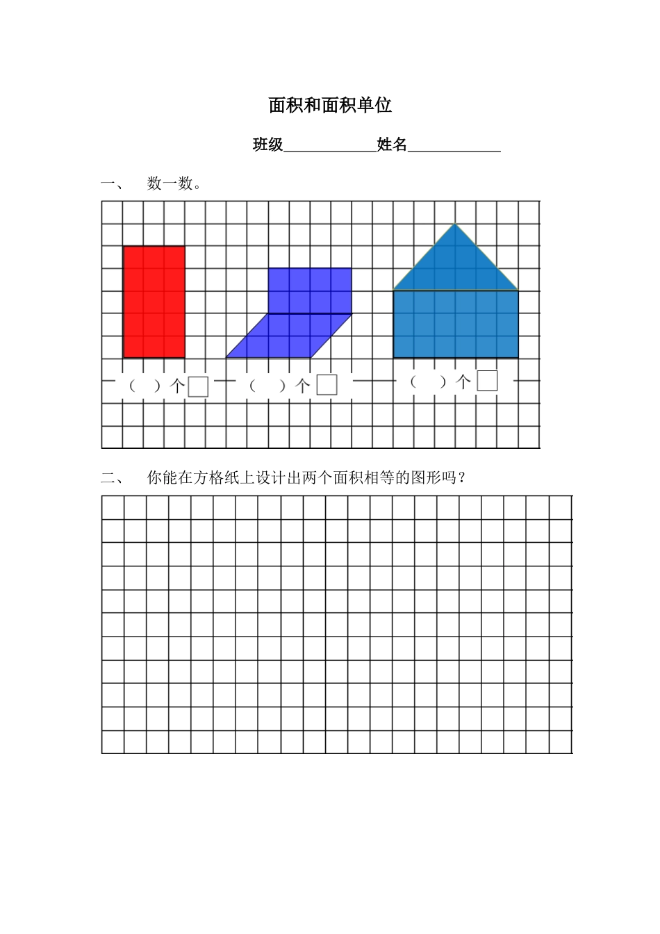 人教2011版小学数学三年级面积和面积单位-练习纸_第1页