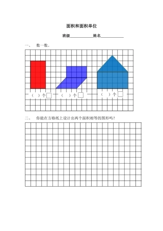 人教2011版小学数学三年级面积和面积单位-练习纸