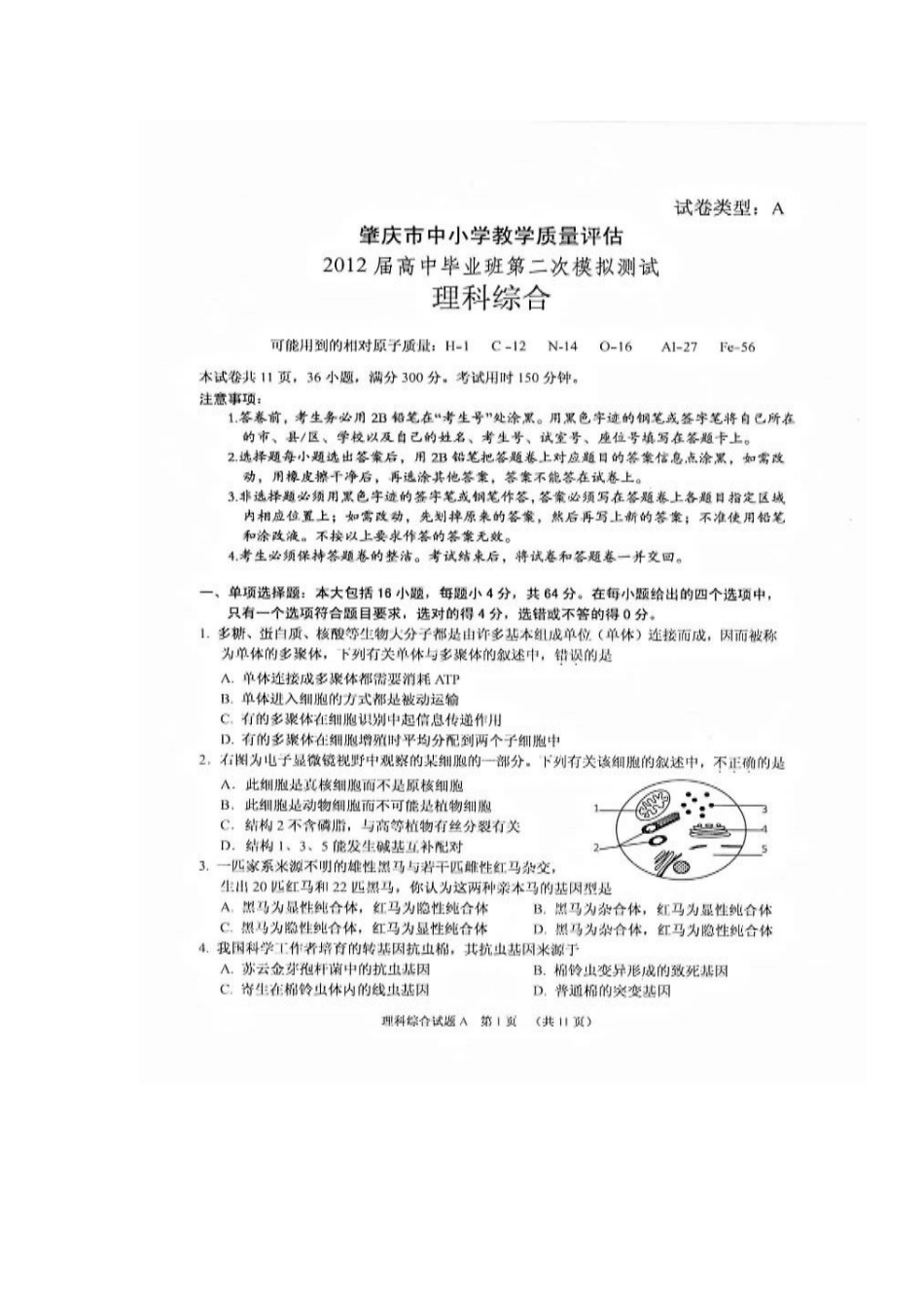 2012年肇庆市二模理科综合试卷及答案_第1页