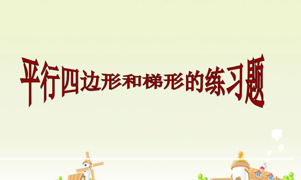 小学数学北师大2011课标版四年级四边形分类练习