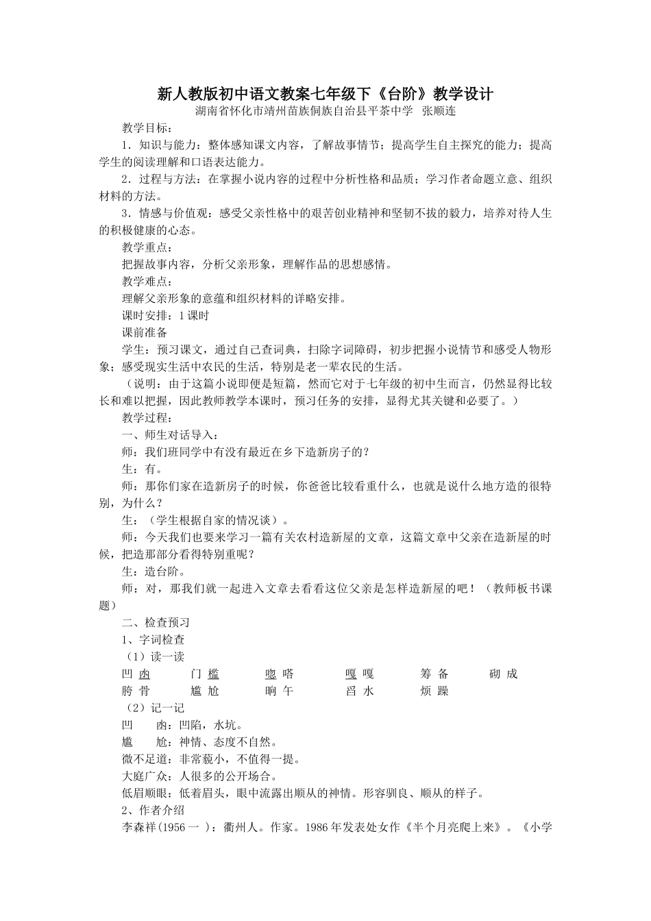 (部编)初中语文人教2011课标版七年级下册新人教版语文七年级下《台阶》教案_第1页