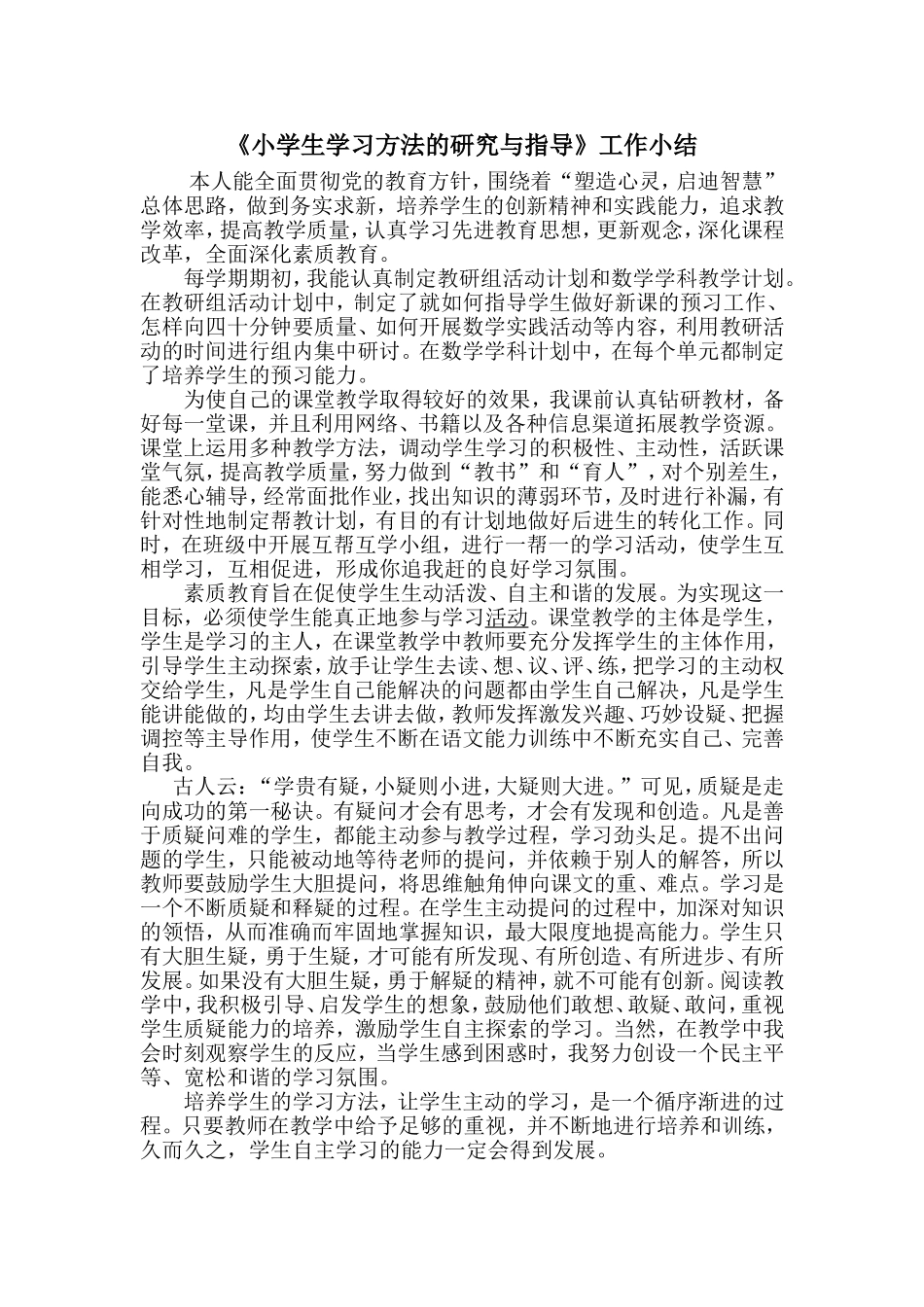 《小学生学习方法的研究与指导》工作小结_第1页