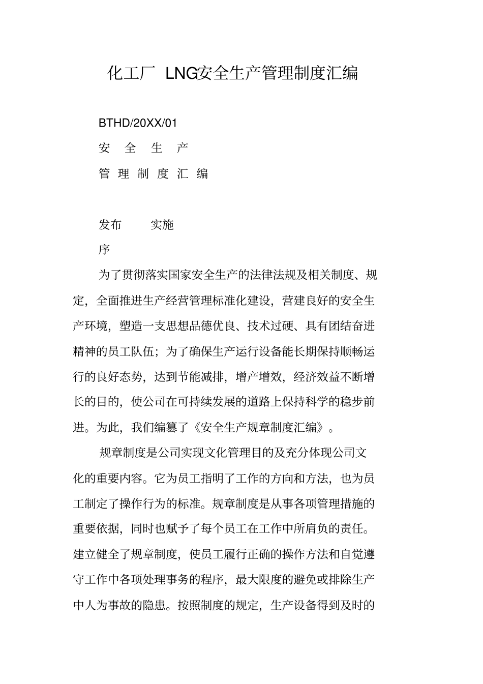 化工厂LNG安全生产管理制度汇编_第1页