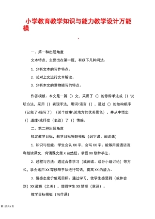 小学教育教学知识与能力教学设计万能模板