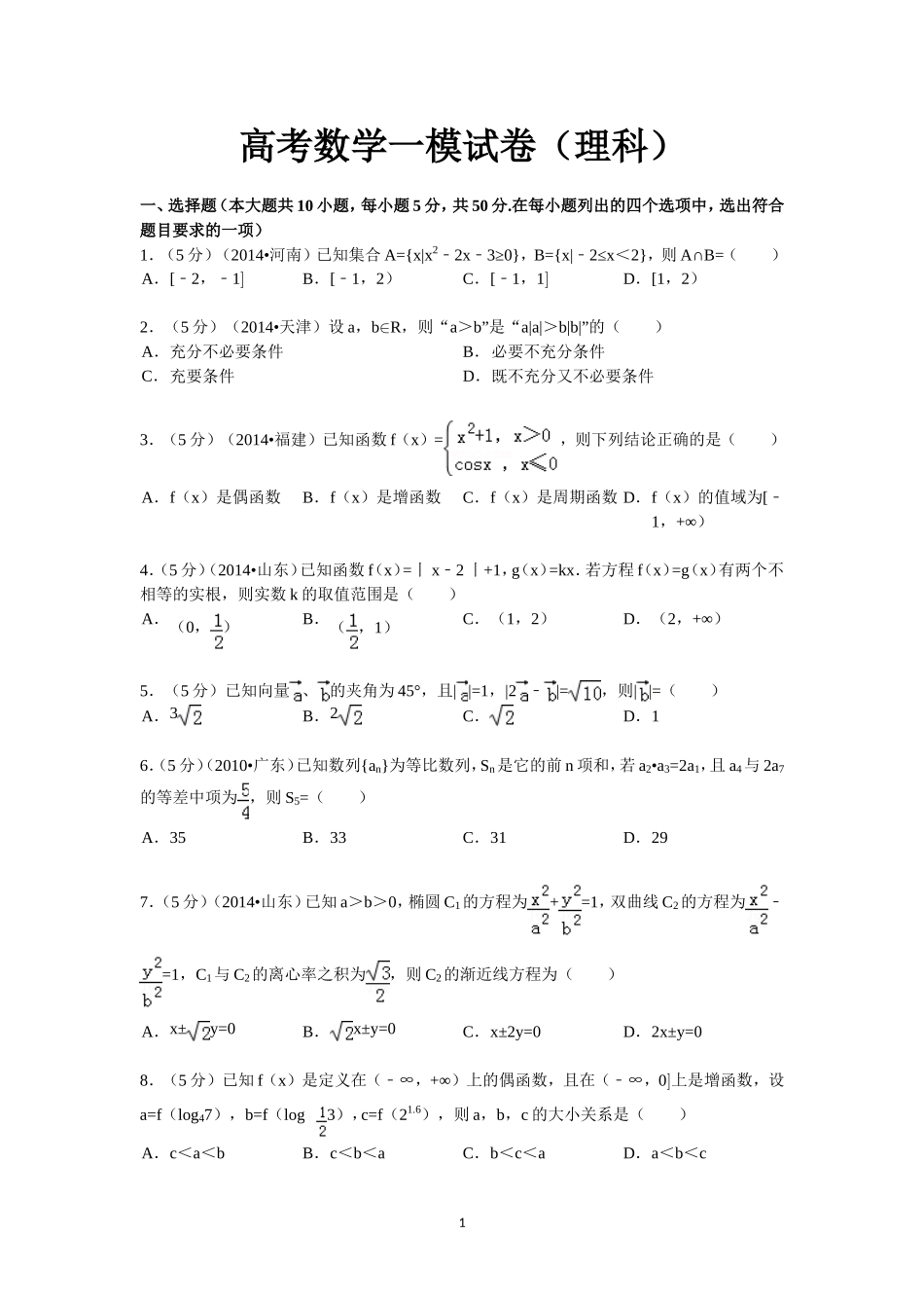 高考理科数学模拟试卷_第1页