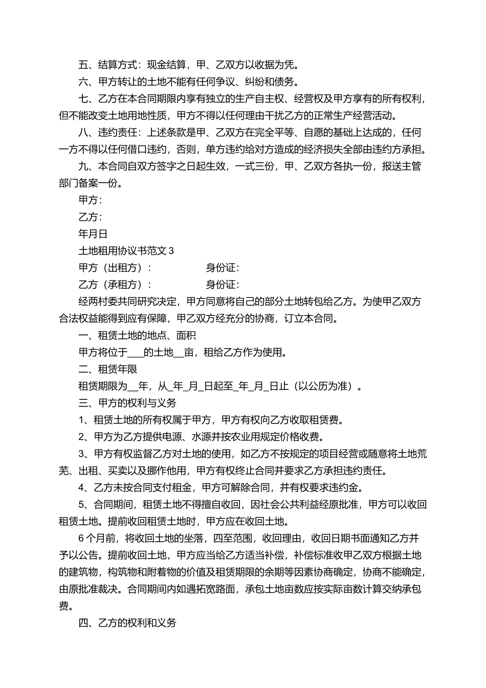 土地租用协议书范文_第3页