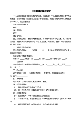 土地租用协议书范文