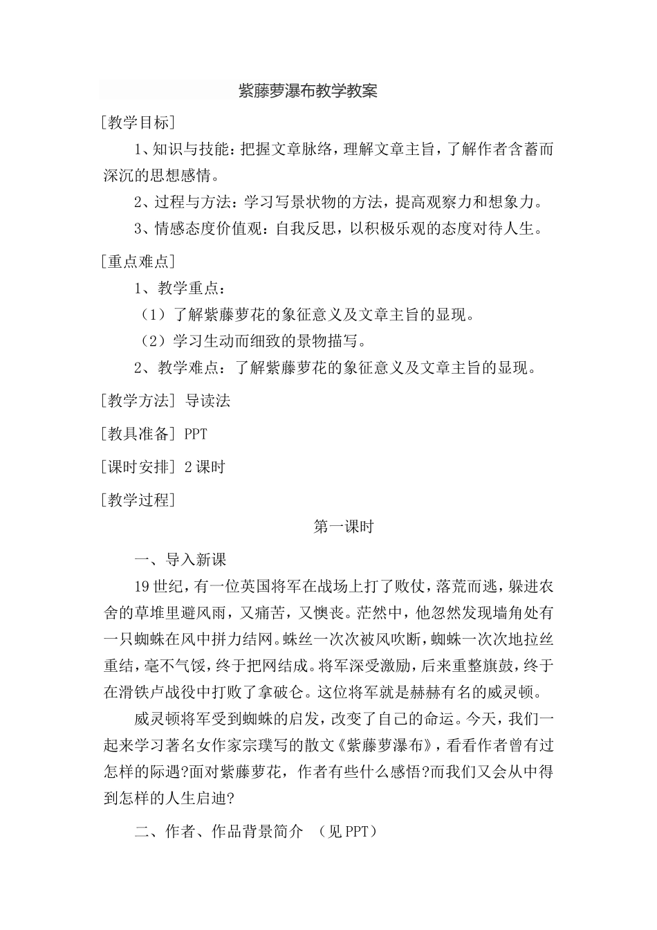 紫藤萝瀑布教学教案_第1页