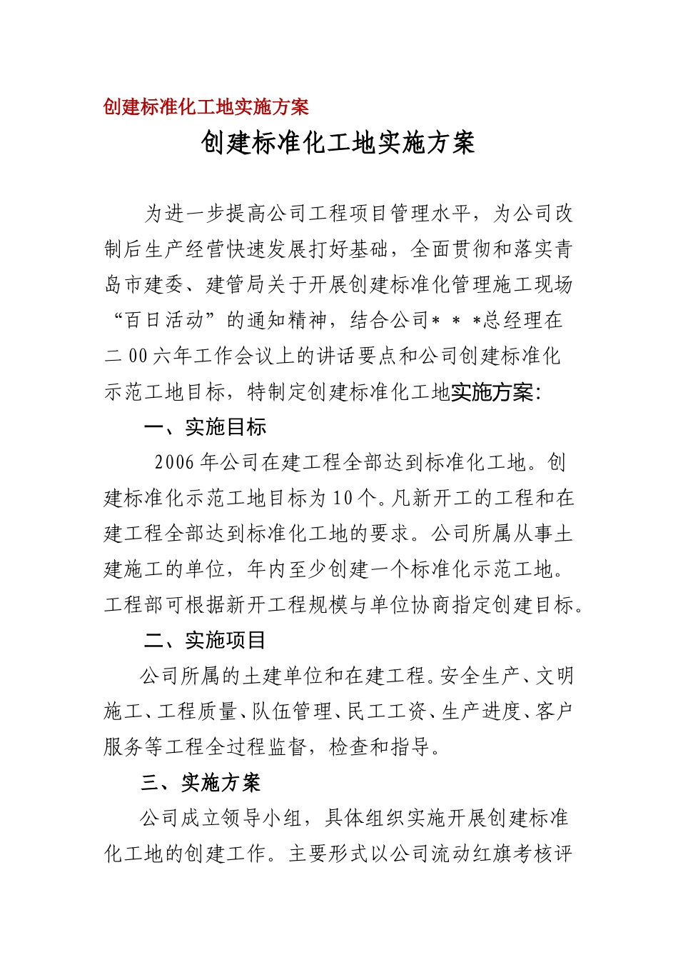创建标准化工地实施方案_第1页
