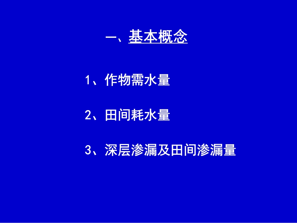 作物需水量与灌溉用水量_第3页