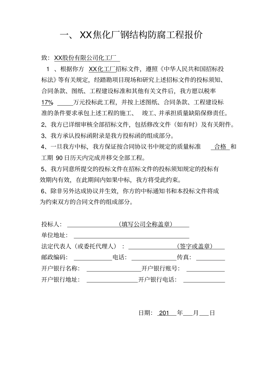 化工厂保温维修投标书模板剖析_第2页
