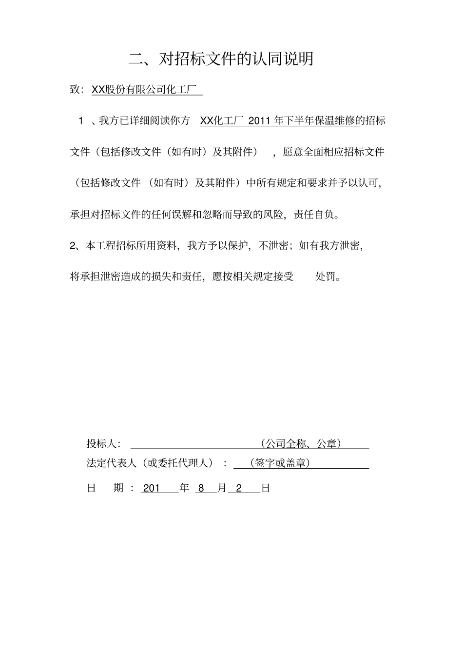 化工厂保温维修投标书模板剖析_第3页