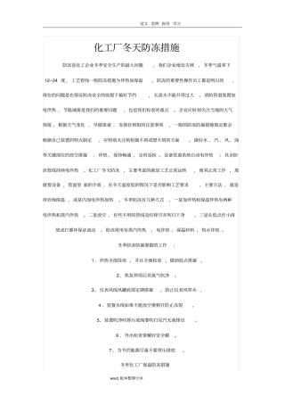化工厂冬天防冻措施方案