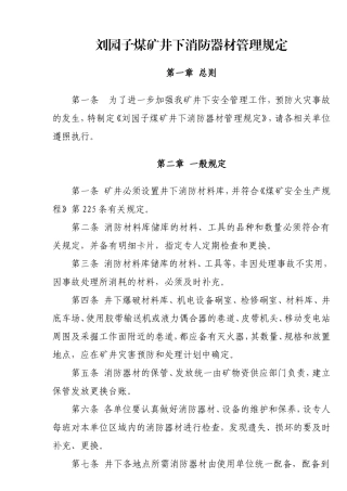 井下消防设施管理规定