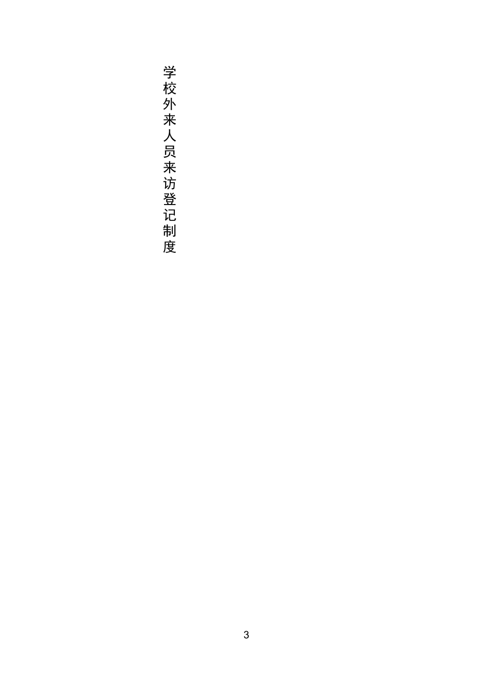 学校外来人员来访登记制度_第2页
