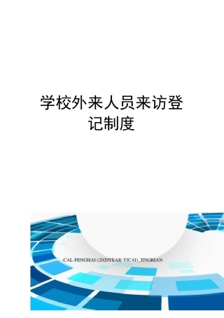 学校外来人员来访登记制度