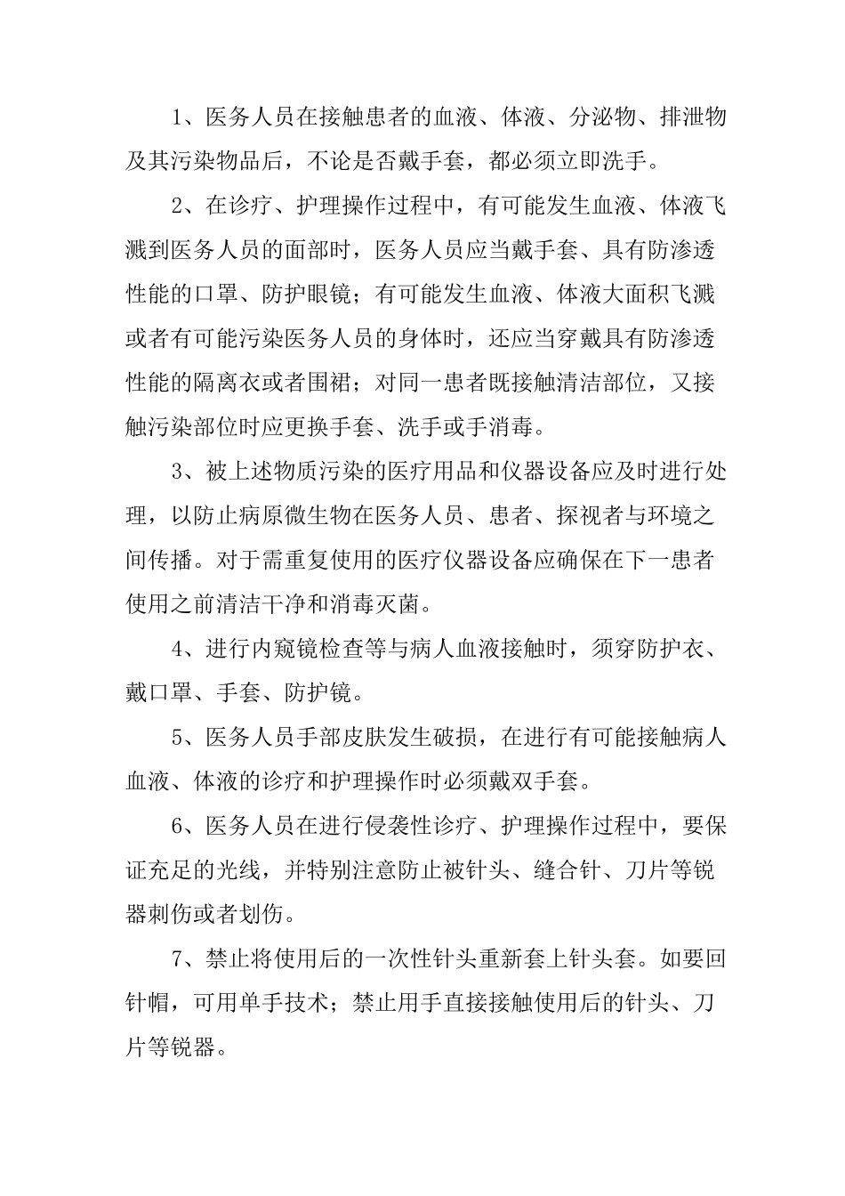 医务人员医院感染防护措施_第2页