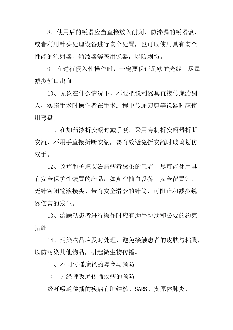 医务人员医院感染防护措施_第3页