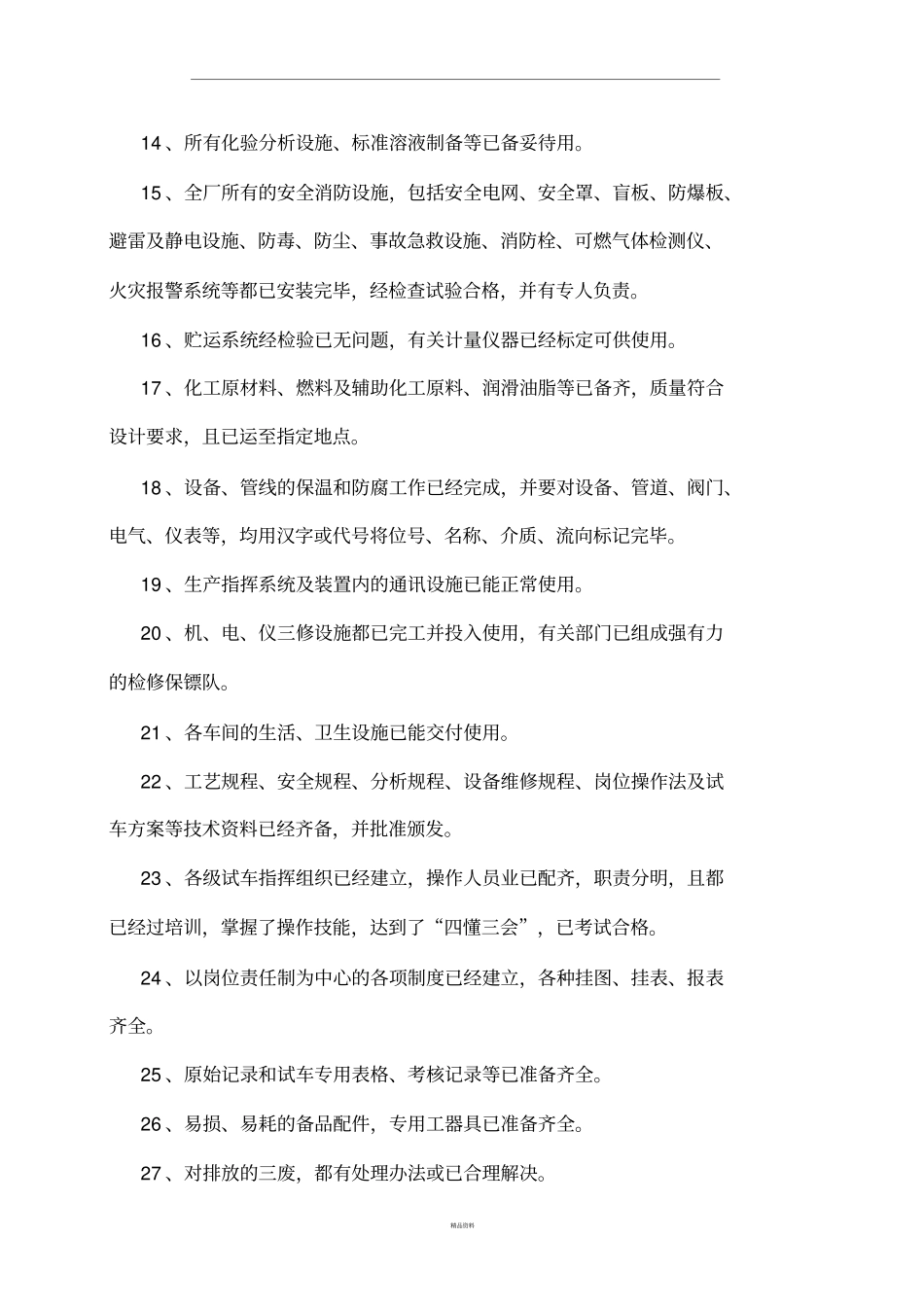 化工厂原始开车方案_第2页