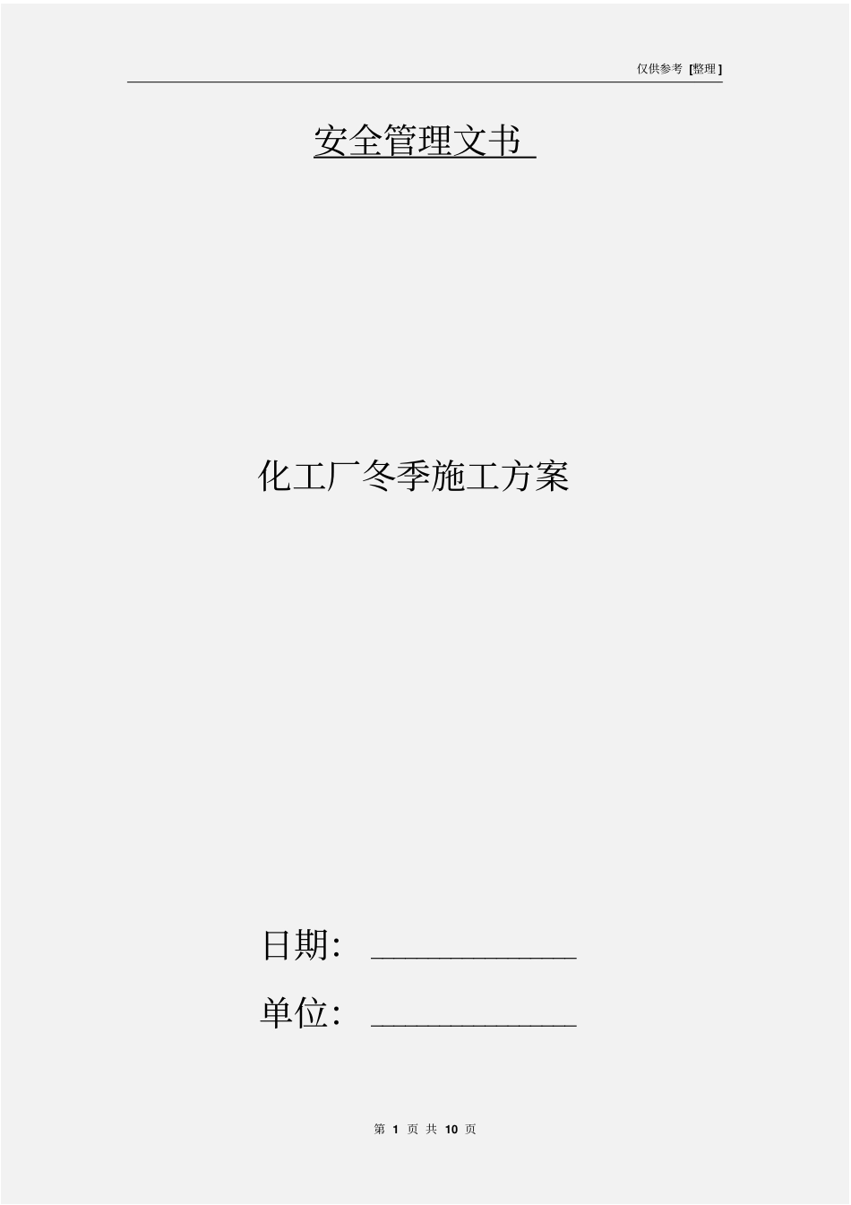 化工厂冬季施工方案_第1页