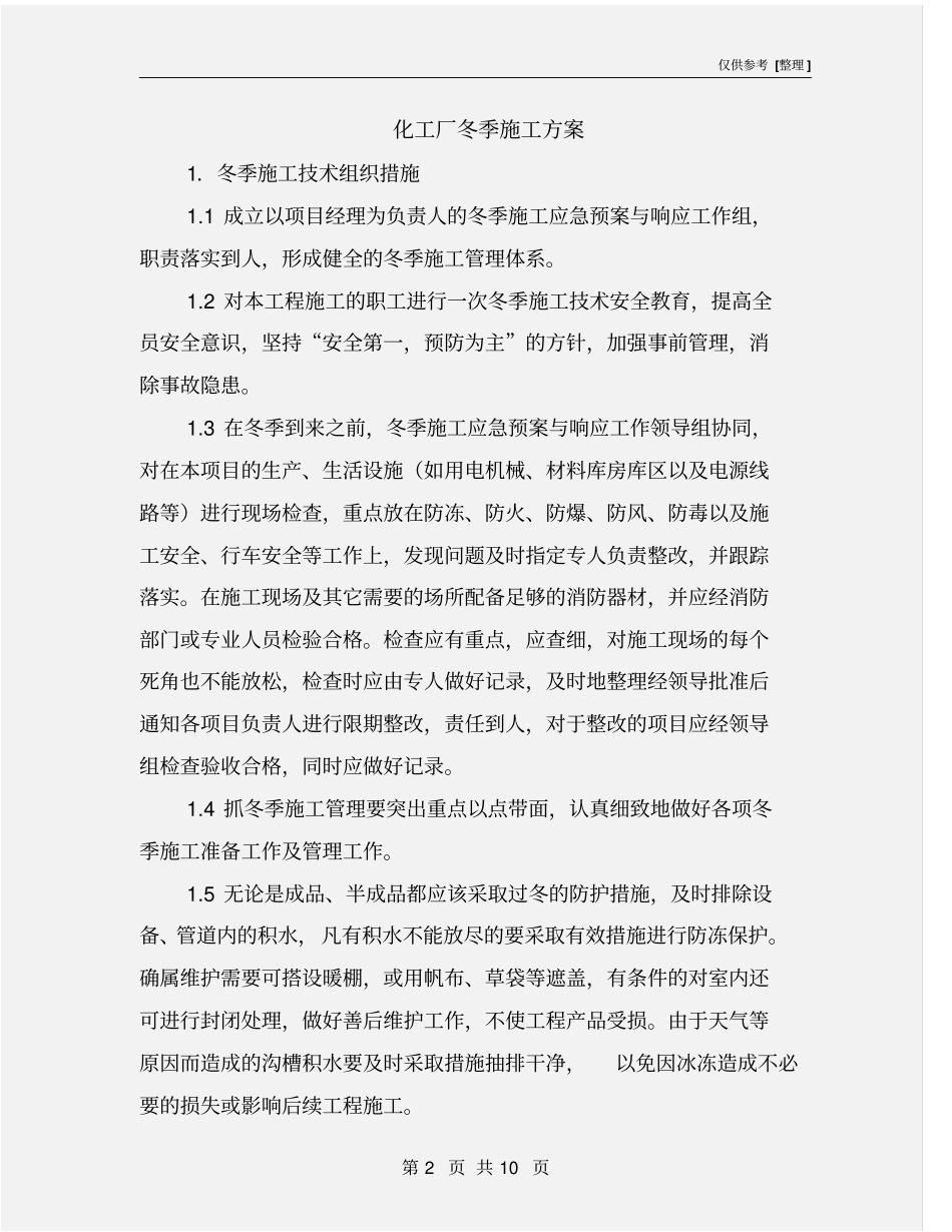 化工厂冬季施工方案_第2页