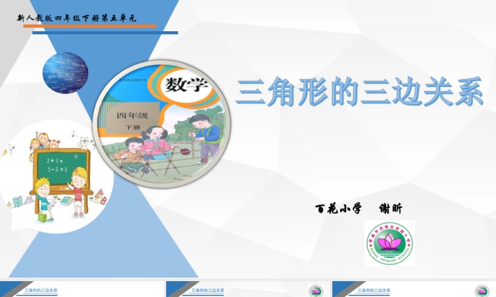 小学数学2011版本小学四年级三角形边的关系-(2)