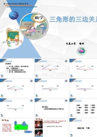 小学数学2011版本小学四年级三角形边的关系-(2)