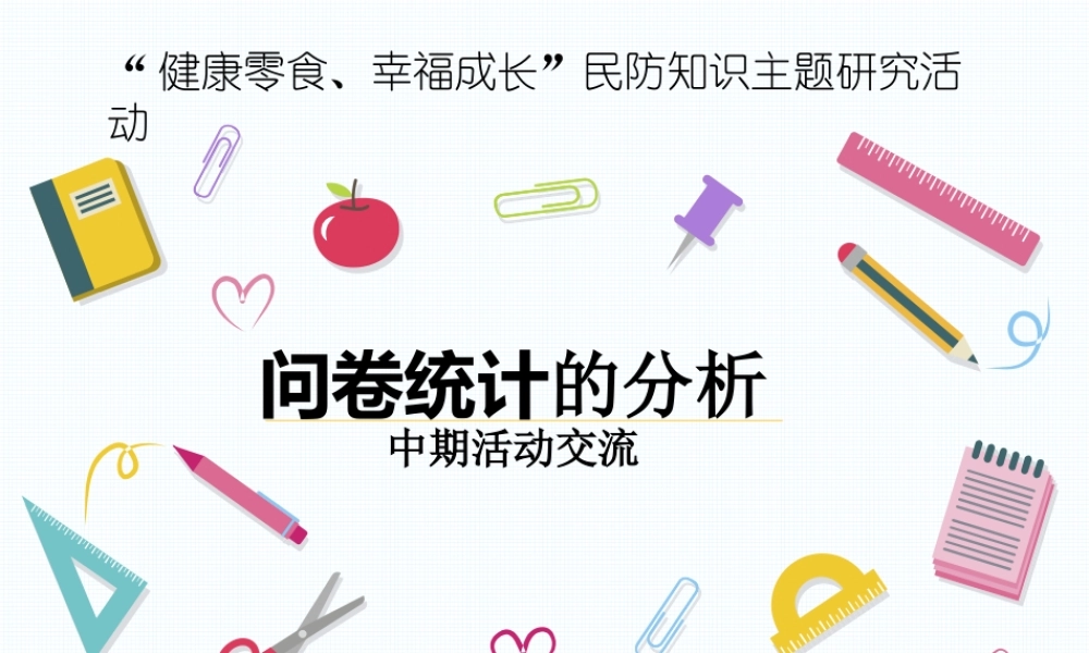 9.零食(或饮料)与健康