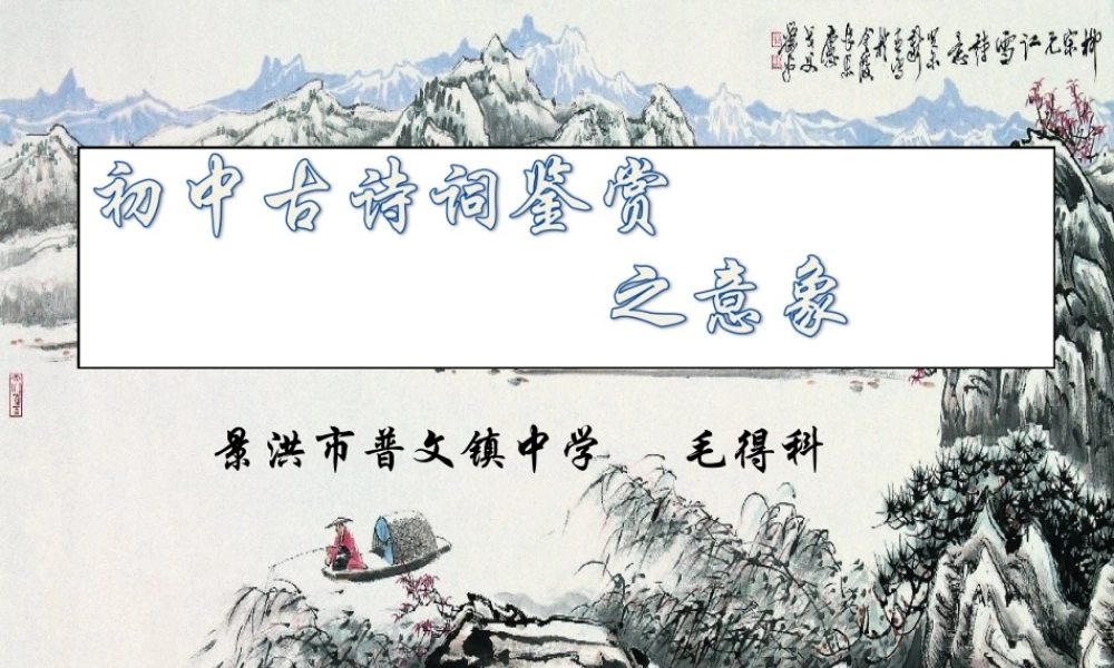 初中古诗词鉴赏之意象