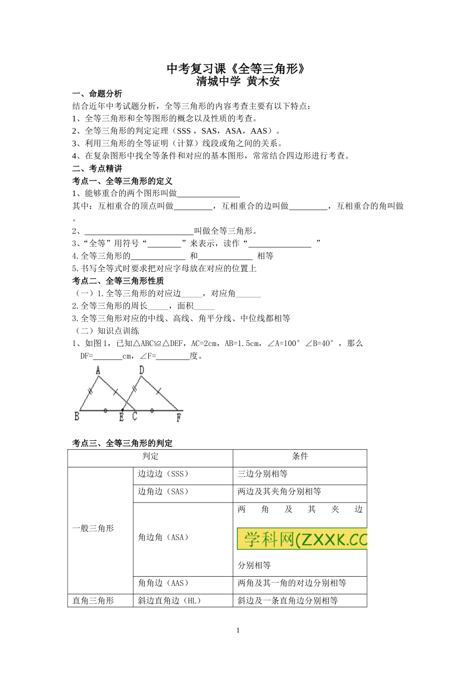 中考复习-全等三角形学案(黄木安)_第1页
